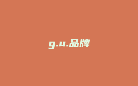 g.u.品牌