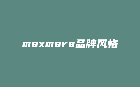 maxmara品牌风格