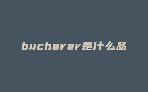 bucherer是什么品牌