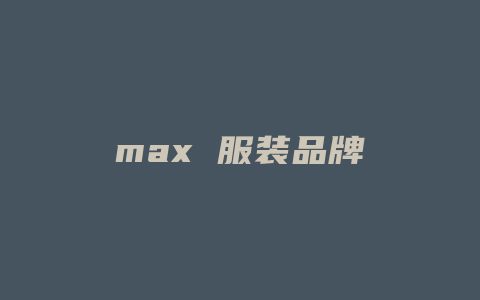 max 服装品牌