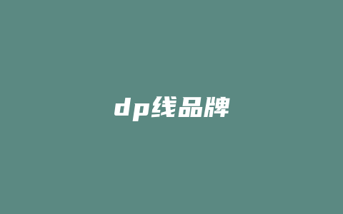 dp线品牌