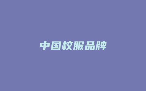 中国校服品牌