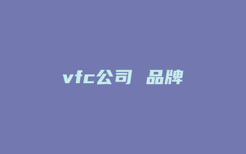 vfc公司 品牌