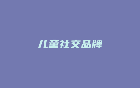 儿童社交品牌