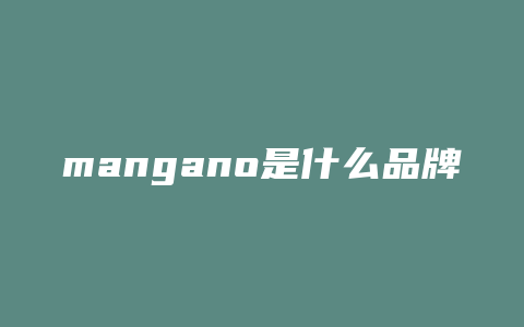 mangano是什么品牌