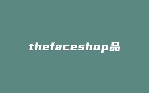 thefaceshop品牌成立年份