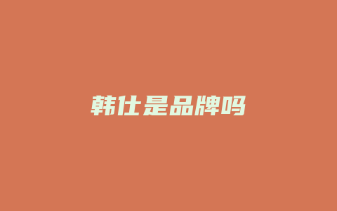 韩仕是品牌吗