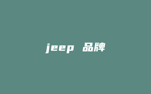 jeep 品牌