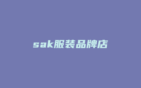 sak服装品牌店