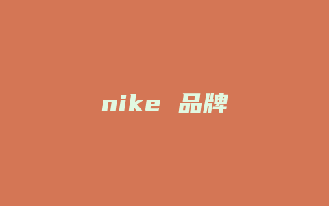 nike 品牌