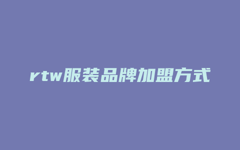 rtw服装品牌加盟方式