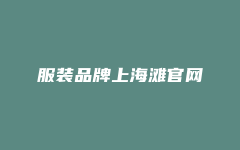 服装品牌上海滩官网