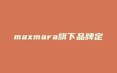 maxmara旗下品牌定位