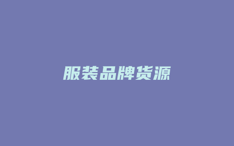 服装品牌货源