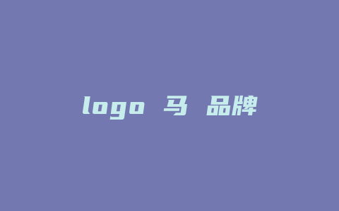 logo 马 品牌