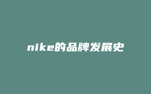 nike的品牌发展史