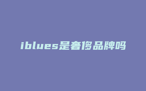 iblues是奢侈品牌吗