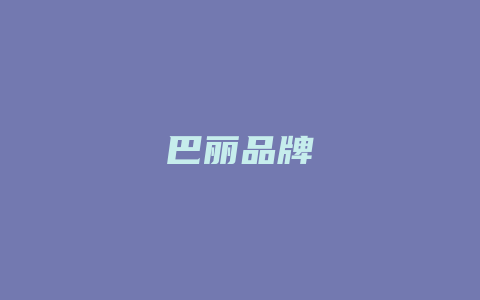 巴丽品牌