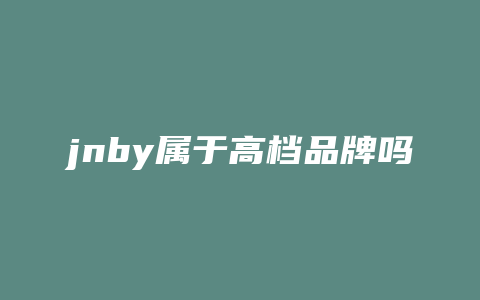 jnby属于高档品牌吗